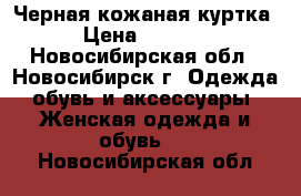 Черная кожаная куртка › Цена ­ 2 000 - Новосибирская обл., Новосибирск г. Одежда, обувь и аксессуары » Женская одежда и обувь   . Новосибирская обл.